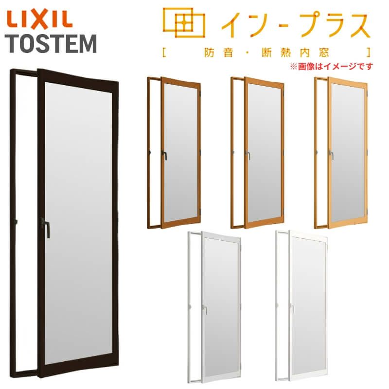 二重窓 内窓 インプラス リクシル テラスドア 安全乳白合わせ複層ガラス W300～500×H450～1000mm LIXIL 室内用 窓サッシ 防音 断熱 2重窓 リフォーム DIY