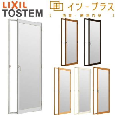 二重窓 内窓 インプラス リクシル テラスドア Low-Eフロストガラス W300～500×H450～1000mm LIXIL 室内用 窓サッシ 防音 断熱 2重窓 リフォーム DIY