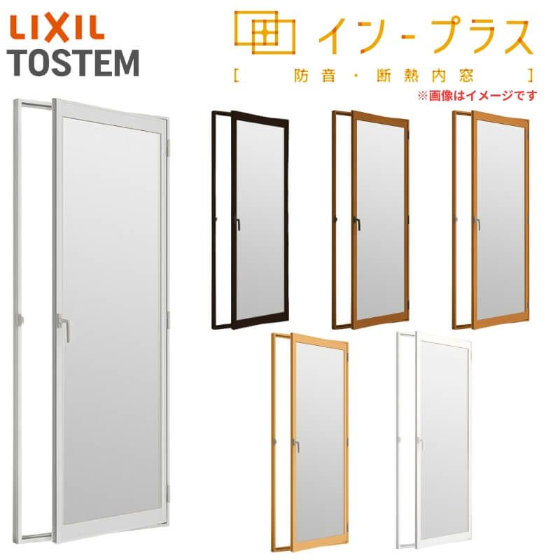 二重窓 内窓 インプラス リクシル テラスドア Low-Eフロストガラス W501～900×H1401～1900mm LIXIL 室内用 窓サッシ 防音 断熱 2重窓 リフォーム DIY