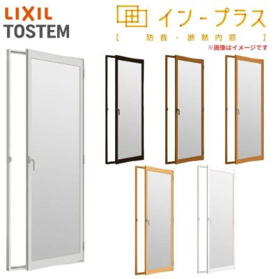 二重窓 内窓 インプラス リクシル テラスドア Low-E安全乳白合わせガラス W501～900×H1401～1900mm LIXIL 室内用 窓サッシ 防音 断熱 2重窓 リフォーム DIY