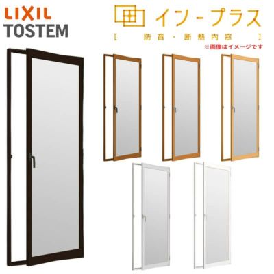二重窓 内窓 インプラス リクシル テラスドア 和紙調複層ガラス(格子なし) W300～500×H1901～2000mm LIXIL 室内用 窓サッシ 防音 断熱 2重窓 リフォーム DIY