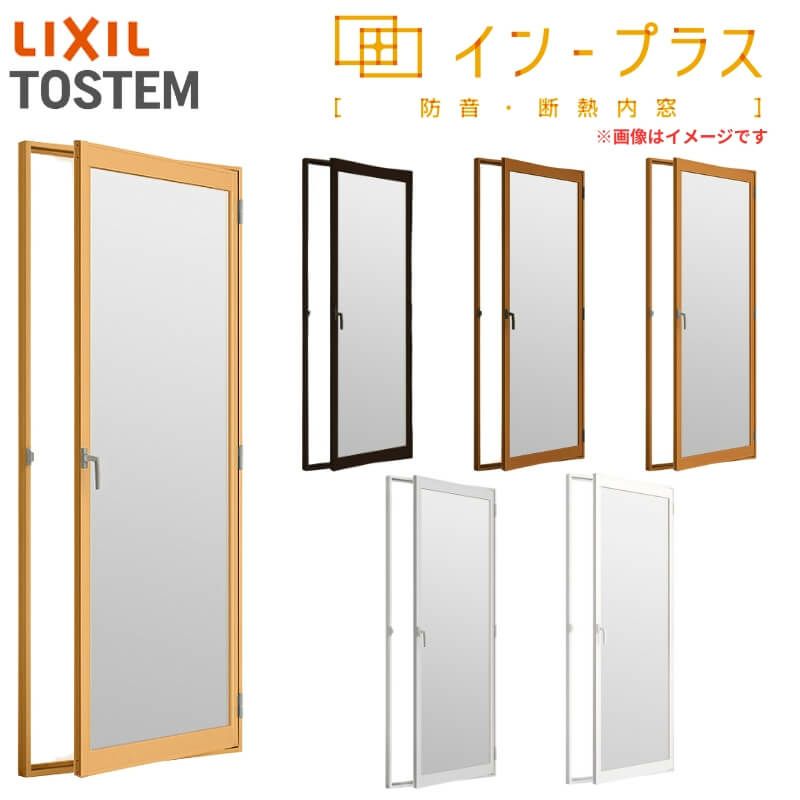 二重窓 内窓 インプラス リクシル テラスドア 安全合わせガラス W300～500×H450～1000mm LIXIL 室内用 窓サッシ 防音 断熱 2重窓 リフォーム DIY