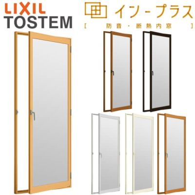 二重窓 内窓 インプラス リクシル テラスドア 安全合わせガラス W501～900×H1001～1400mm LIXIL 室内用 窓サッシ 防音 断熱 2重窓 リフォーム DIY