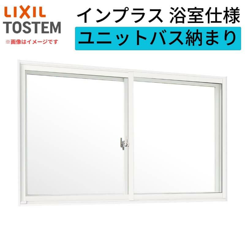 二重窓 内窓 インプラス リクシル 浴室仕様 ユニットバス納まり 2枚建 引き違い窓 強化複層ガラス W550～1000×H1001～1300mm LIXIL 断熱 リフォーム DIY
