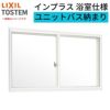 二重窓 内窓 インプラス リクシル 浴室仕様 ユニットバス納まり 2枚建 引き違い窓 単板ガラス 透明3mm/型4mm W1501～1690×H601～1000mm LIXIL リフォーム DIY