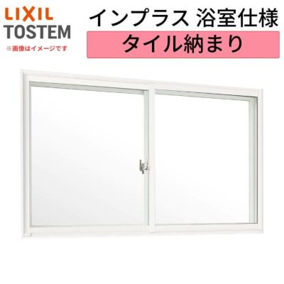 二重窓 内窓 インプラス リクシル 浴室仕様 タイル納まり 2枚建 引き違い窓 安全乳白合わせ複層ガラス W550～1000×H258～600mm LIXIL 断熱 リフォーム DIY
