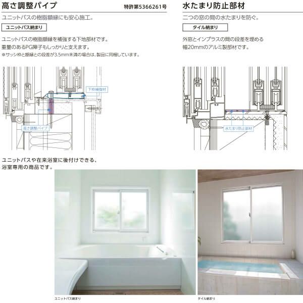 二重窓 内窓 インプラス リクシル 浴室仕様 タイル納まり 2枚建 引き違い窓 防犯乳白合わせ複層ガラス W1501～2000×H1001