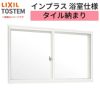 二重窓 内窓 インプラス リクシル 浴室仕様 タイル納まり 2枚建 引き違い窓 ブラインドイン複層ガラス W1001～1500×H1001～1300mm LIXIL 断熱 リフォーム DIY