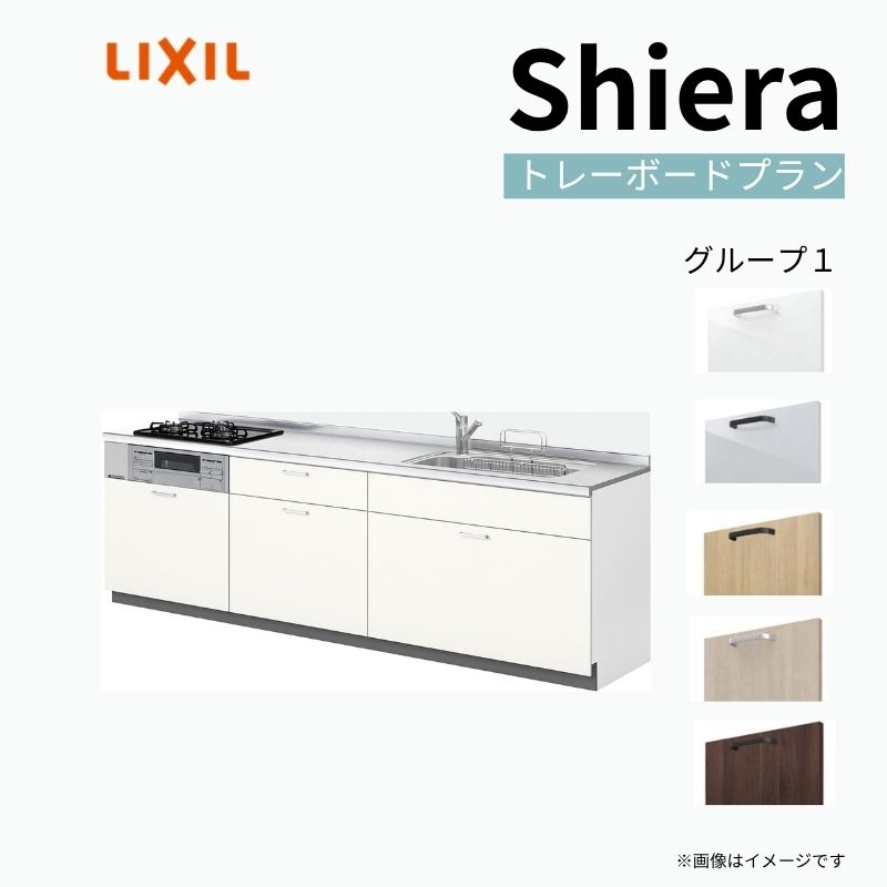 システムキッチン リクシル シエラs 壁付i型 基本プラン ウォールユニットなし 食器洗い乾燥機なし W2600mm 間口260cm 奥行60cm グループ1 流し台 おしゃれ 可愛い システムキッチン セミオーダー リフォーム Diy リフォームおたすけdiy