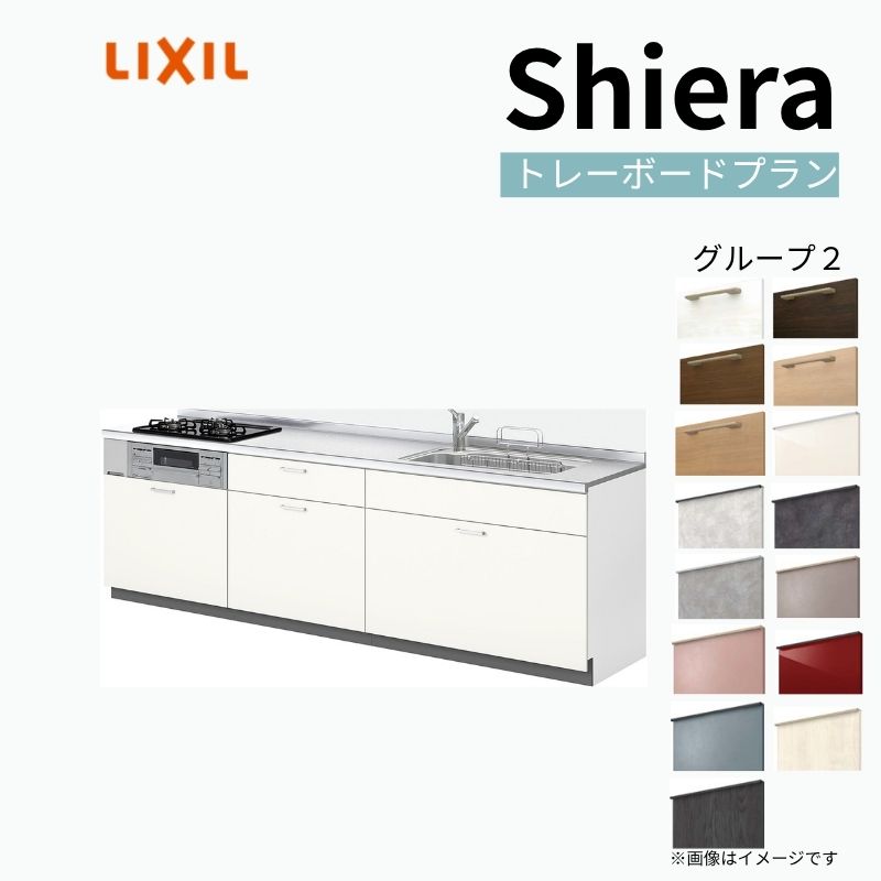 システムキッチン リクシル シエラS 壁付I型 基本プラン ウォールユニットなし 食器洗い乾燥機なし W2400mm 間口240cm 奥行60cm グループ2 流し台 おしゃれ 可愛い システムキッチン セミオーダー リフォーム DIY