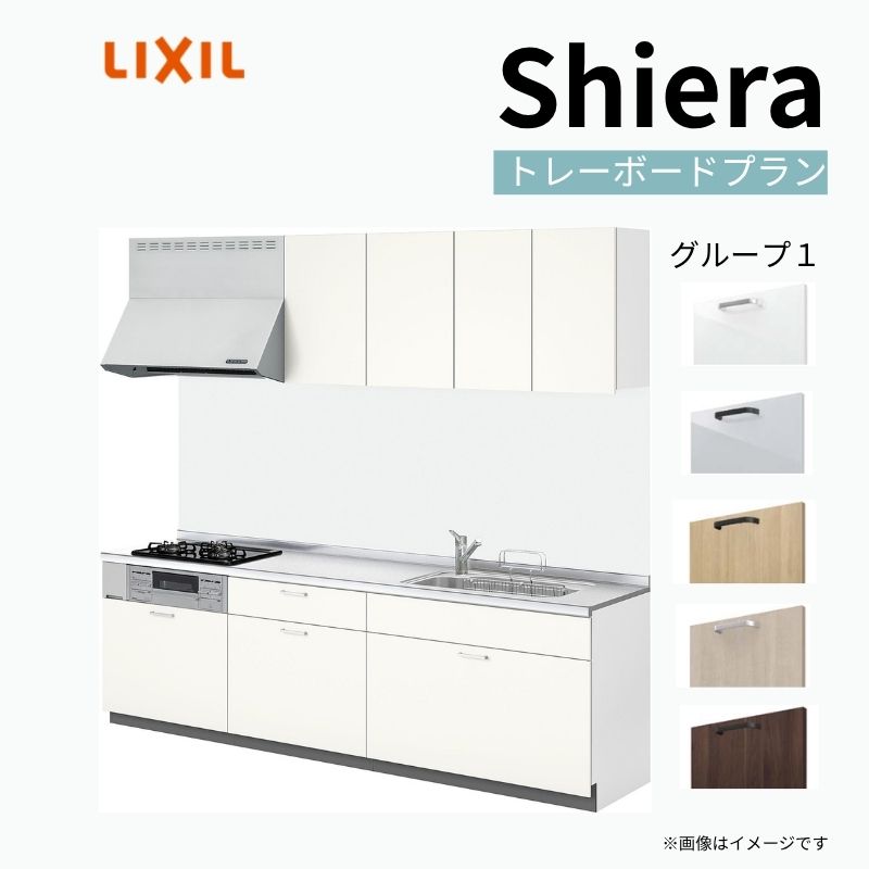 システムキッチン リクシル シエラS 壁付I型 基本プラン ウォールユニット付 食器洗い乾燥機なし W2400mm 間口240cm 奥行65cm グループ1 流し台 おしゃれ 可愛い システムキッチン セミオーダー リフォーム DIY