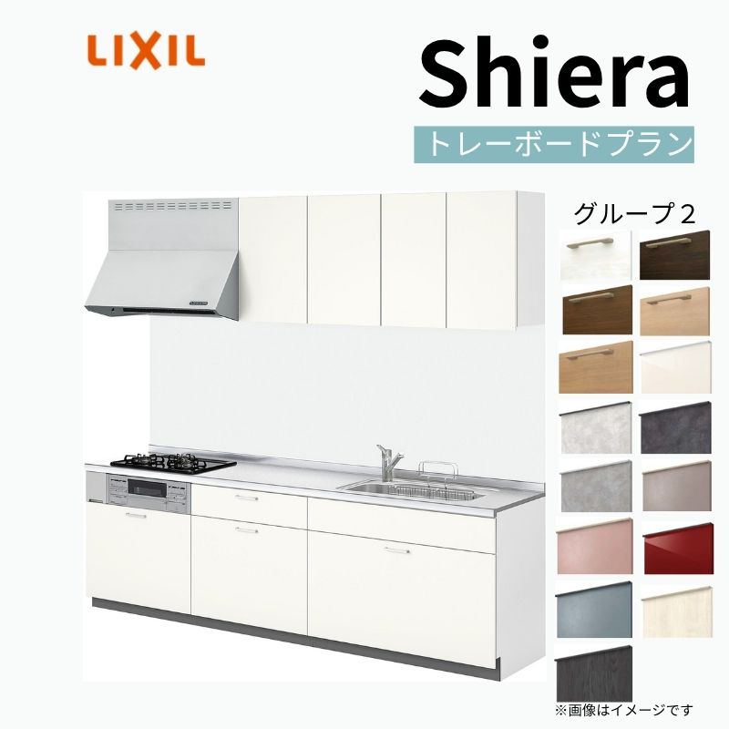 システムキッチン リクシル シエラS 壁付I型 基本プラン ウォールユニット付 食器洗い乾燥機なし W2100mm 間口210cm 奥行65cm グループ2 流し台 おしゃれ 可愛い システムキッチン セミオーダー リフォーム DIY