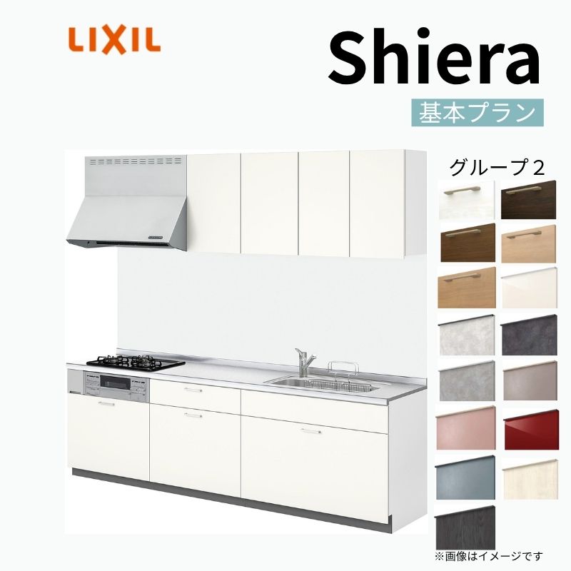 システムキッチン リクシル シエラS 壁付I型 スライドストッカープラン ウォールユニット付 食器洗い乾燥機なし W2600mm 間口260cm 奥行65cm グループ2 流し台 おしゃれ 可愛い システムキッチン セミオーダー リフォーム DIY