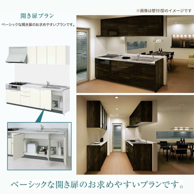 システムキッチン リクシル シエラS 壁付I型 開き扉プラン ウォール