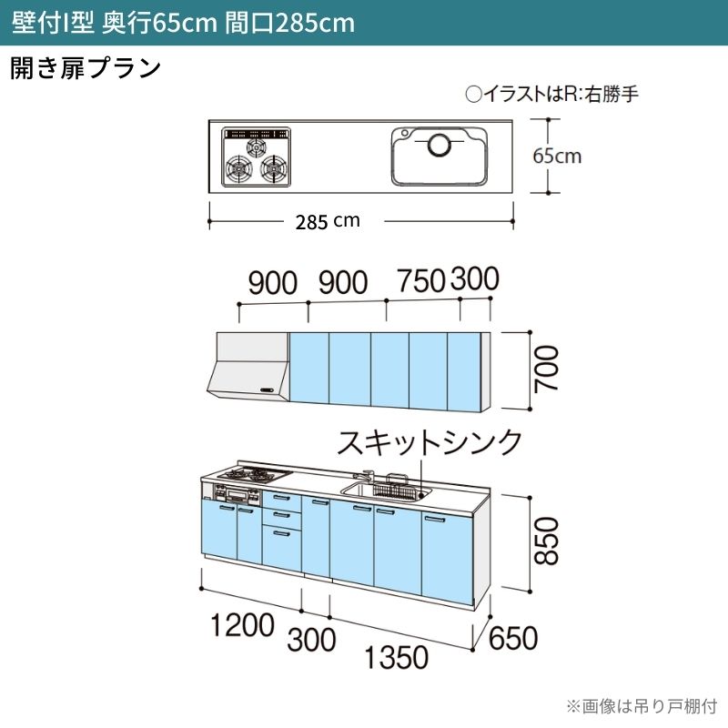システムキッチン リクシル シエラS 壁付I型 開き扉プラン ウォールユニット付 食器洗い乾燥機なし W2850mm 間口285cm 奥行65cm グループ2 流し台 おしゃれ 可愛い システムキッチン セミオーダー リフォーム DIY 2枚目