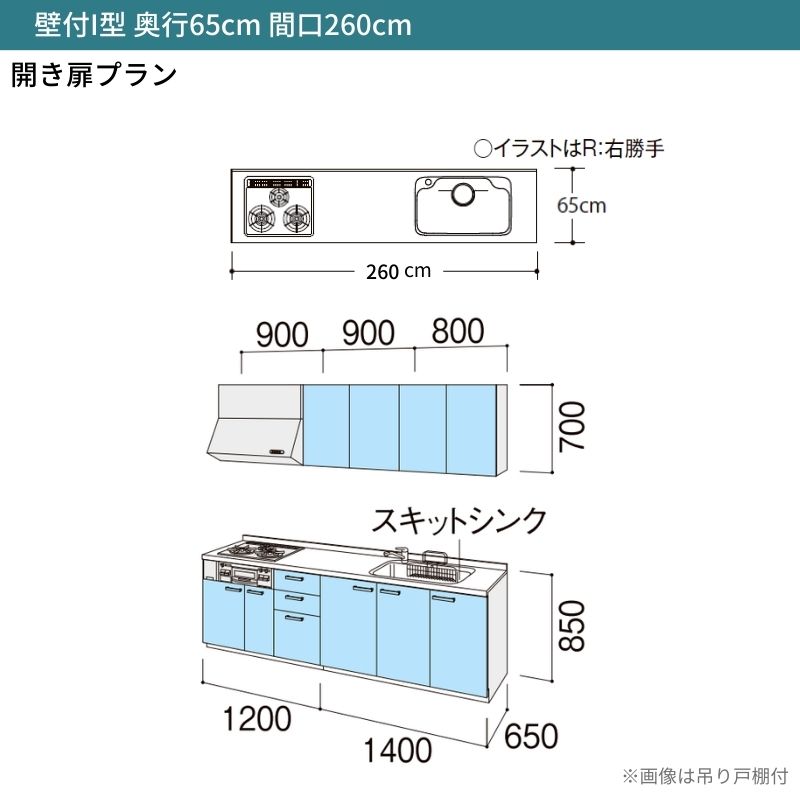 システムキッチン リクシル シエラS 壁付I型 開き扉プラン ウォールユニット付 食器洗い乾燥機なし W2600mm 間口260cm 奥行65cm グループ2 流し台 おしゃれ 可愛い システムキッチン セミオーダー リフォーム DIY 2枚目