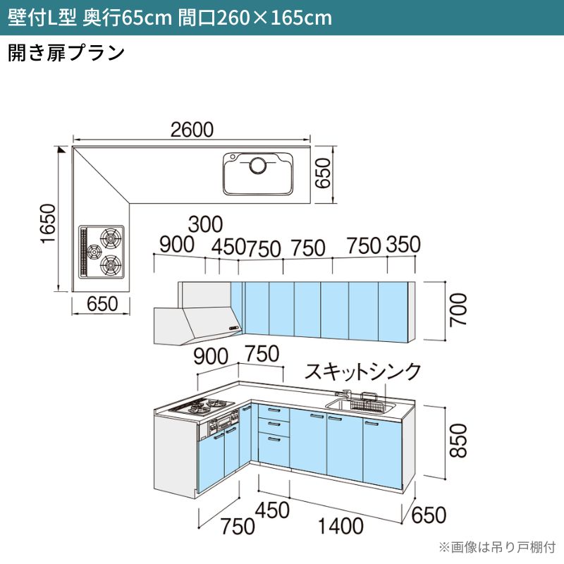 システムキッチン リクシル シエラS 壁付L型 開き扉プラン ウォールユニット付 食器洗い乾燥機なし 間口260×165/180cm 奥行65cm グループ1 流し台 おしゃれ 可愛い システムキッチン セミオーダー リフォーム DIY 2枚目
