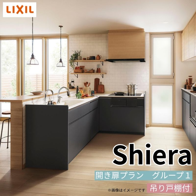 システムキッチン リクシル シエラS 壁付L型 開き扉プラン ウォールユニット付 食器洗い乾燥機なし 間口195×165/180cm 奥行65cm グループ1 流し台 おしゃれ 可愛い システムキッチン セミオーダー リフォーム DIY