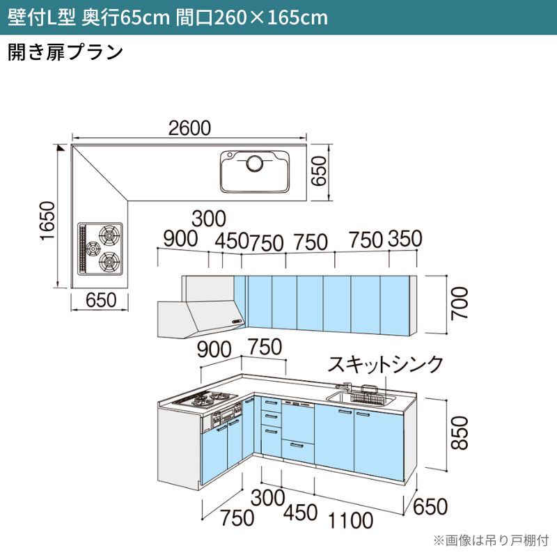 システムキッチン リクシル シエラS 壁付L型 開き扉プラン ウォールユニット付 食器洗い乾燥機付 間口260×165/180cm 奥行65cm グループ2 流し台 おしゃれ 可愛い システムキッチン セミオーダー リフォーム DIY 2枚目