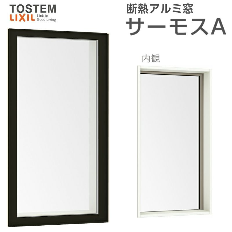 FIX窓(内押縁タイプ) 07411 サーモスA W780×H1170mm 複層ガラス FIX窓(内押縁タイプ) 07411 サーモスA W780×H1170mm 複層ガラス