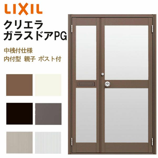 クリエラガラスドアPG 内付型 1219 W1240×H1904mm 店舗ドア 中桟付仕様 親子ポスト付き LIXIL リクシル 複層ガラス 玄関 汎用ドア 土間用 交換 ガラスドア おしゃれ 店舗 お店用 ドア リフォーム DIY