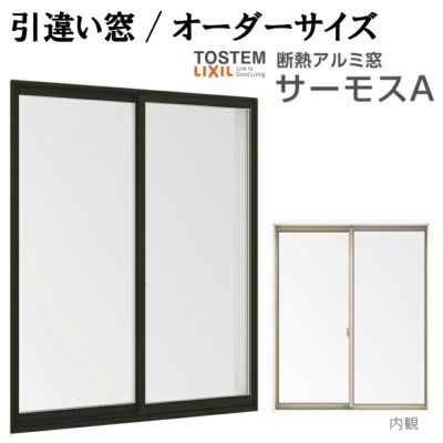 引き違い窓 サーモスA 特注 W1201～1500×H235～570mm オーダーサイズ 複層ガラス アルミサッシ 2枚建 引違い窓 リクシル トステム LIXIL TOSTEM アルミサッシ 窓 住宅用 家  おたすけ リフォーム DIY