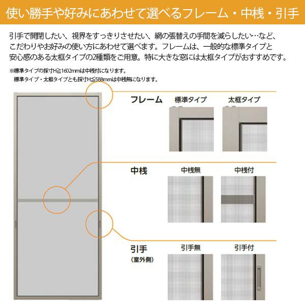 網戸 リフォーム網戸 引違い網戸 太框タイプ オーダーサイズ 窓サイズ 1枚 採寸W229-1540mm 採寸H1000-1589mm LIXIL  リクシル純正 窓 交換 DIY | リフォームおたすけDIY