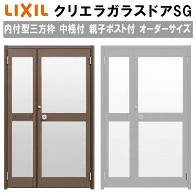 オーダーサイズ クリエラガラスドア 内付型三方枠仕様 中桟付 片開き W 538 923mm H 1 096 2 413mm 単板ガラス リクシル トステム 汎用 リフォーム Diy リフォームおたすけdiy