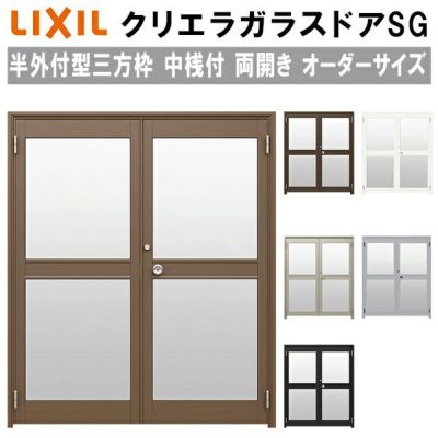 クリエラガラスドアSG 内付型 特注 W1057～1827×H1084～2204mm オーダーサイズ 店舗ドア 両開き 中桟仕様 単板ガラス LIXIL  リクシル ガラスドア おしゃれ 店舗 お店用 ドア リフォーム DIY | リフォームおたすけDIY