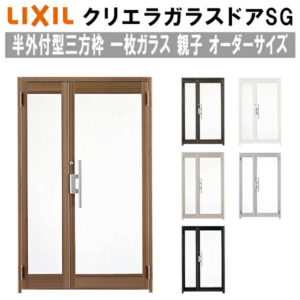 クリエラガラスドアSG 半外付型 三方枠仕様 特注 W806～1855×H1109～2426mm オーダーサイズ 店舗ドア 親子ドア 一枚ガラス 単板ガラス LIXIL リクシル ガラスドア おしゃれ 店舗 お店用 ドア リフォーム DIY