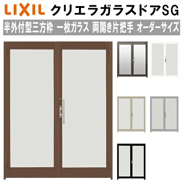 クリエラガラスドアSG 半外付型 三方枠仕様 特注 W1085～1855×H1109～2426mm オーダーサイズ 店舗ドア 両開き 片把手 一枚ガラス 単板ガラス LIXIL リクシル ガラスドア おしゃれ 店舗 お店用 ドア リフォーム DIY