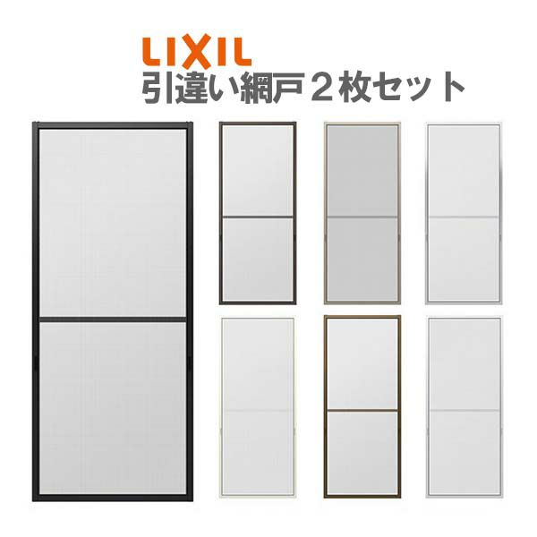 網戸 リフォーム網戸 引違い網戸 標準タイプ オーダーサイズ 窓／テラスサイズ 3/4枚建用 2枚セット 1枚あたり採寸W229-1540mm 採寸H1590-1999mm LIXIL リクシル  交換 DIY