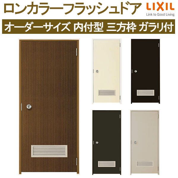 LIXILのロンカラーフラッシュドアが激安価格｜通販ならリフォーム 