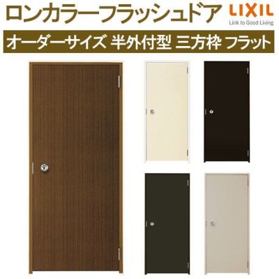 【オーダーサイズ】 玄関ドア 勝手口ドア LIXIL ロンカラーフラッシュドア 三方枠半外付型 フラット W500-850×H600-2071 リクシル トステム リフォーム DIY