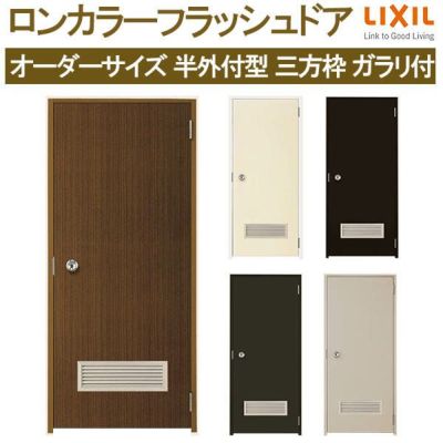 玄関ドア 勝手口ドア 汎用ドア LIXIL ロンカラーフラッシュドア半外付ランマ無 ガラリ付 握り玉仕様 0818 枠寸法W803×H1820【リクシル】【トステム】【TOSTEM】  | リフォームおたすけDIY