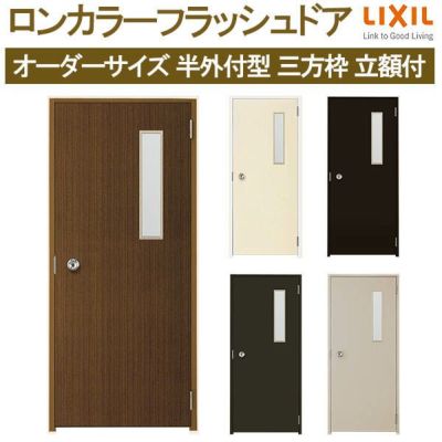 【オーダーサイズ】 玄関ドア 勝手口ドア LIXIL ロンカラーフラッシュドア 三方枠半外付型 立額付 W500-850×H600-2071 リクシル トステム リフォーム DIY