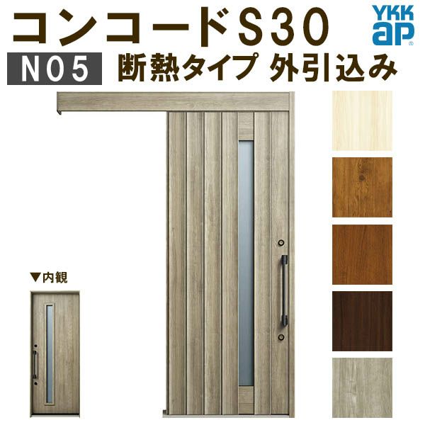 通常配送不可】 YKK 玄関引き戸 コンコードS30 N05 外引込み 関東間入隅2×4 W1645×H2195mm ピタットKey ポケットKey  手動錠 断熱 YKKap 玄関引戸 玄関ドア リフォーム DIY | リフォームおたすけDIY