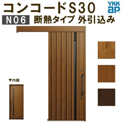 YKK 玄関引き戸 コンコードS30 N06 外引込み 関東間入隅2×4 W1645×H2195mm ピタットKey ポケットKey 手動錠 断熱 YKKap 玄関引戸 玄関ドア リフォーム DIY