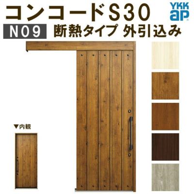 YKK 玄関引き戸 コンコードS30 N09 外引込み 関東間入隅(小) W1595×H2195mm ピタットKey ポケットKey 手動錠 断熱タイプ 玄関引戸 玄関ドア リフォーム DIY