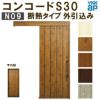 YKK 玄関引き戸 コンコードS30 N09 外引込み 関東間入隅2×4 W1645×H2195mm ピタットKey ポケットKey 手動錠 断熱 YKKap 玄関引戸 玄関ドア リフォーム DIY