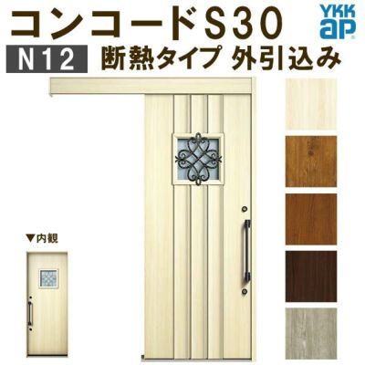 YKK 玄関引き戸 コンコードS30 N12 外引込み メーターモジュール W1875×H2195mm ピタットKey ポケットKey 手動錠 断熱 YKKap 玄関引戸 玄関 リフォーム DIY