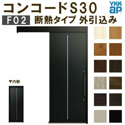 YKK 玄関引き戸 コンコードS30 F02 外引込み 関東間入隅2×4 W1645×H2195mm ピタットKey ポケットKey 手動錠 断熱 YKKap 玄関引戸 玄関ドア リフォーム DIY