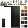 YKK 玄関引き戸 コンコードS30 F02 外引込み 関東間 W1695×H2195mm ピタットKey ポケットKey 手動錠 断熱 YKKap 玄関引戸 サッシ 玄関ドア リフォーム DIY