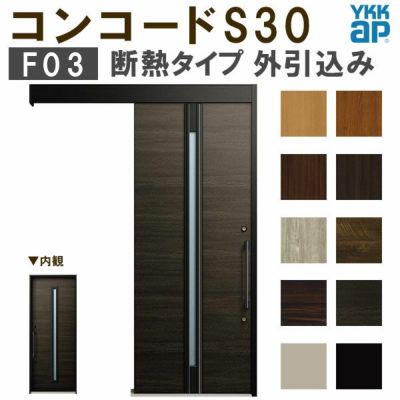 YKK 玄関引き戸 コンコードS30 F03 外引込み 関東間入隅2×4 W1645×H2195mm ピタットKey ポケットKey 手動錠 断熱  YKKap 玄関引戸 玄関ドア リフォーム DIY