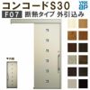 YKK 玄関引き戸 コンコードS30 F07 外引込み メーターモジュール W1875×H2195mm ピタットKey ポケットKey 手動錠 断熱 YKKap 玄関引戸 玄関 リフォーム DIY