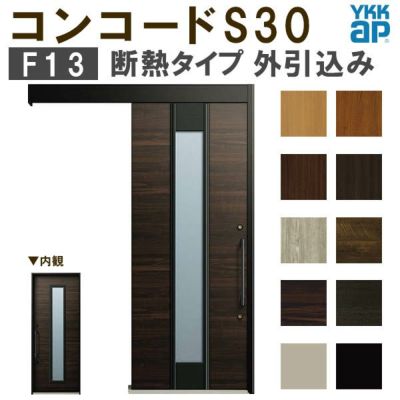 YKK 玄関引き戸 コンコードS30 F08 外引込み 関東間 W1695×H2195mm ピタットKey ポケットKey 手動錠 断熱 YKKap  玄関引戸 サッシ 玄関ドア リフォーム DIY | リフォームおたすけDIY