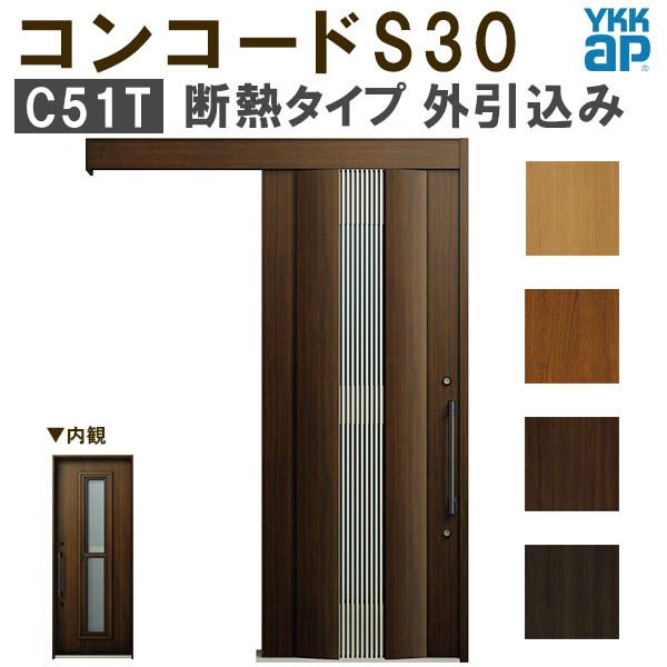 YKK 玄関引き戸 コンコードS30 C51T 外引込み 関東間入隅 W1595×H2195mm ピタットKey ポケットKey 手動錠 断熱