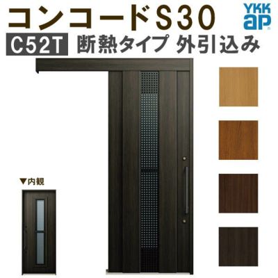通常配送不可】 YKK 玄関引き戸 コンコードS30 C06 外引込み 通常配送不可】 YKK 玄関引き戸 コンコードS30 C06 外引込み