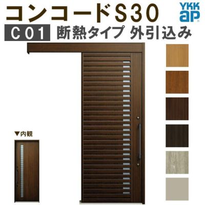 【通常配送不可】 YKK 玄関引き戸 コンコードS30 C01 外引込み メーターモジュール W1875×H2195mm ピタットKey  ポケットKey 手動錠 断熱 YKKap 玄関引戸 玄関 リフォーム DIY | リフォームおたすけDIY