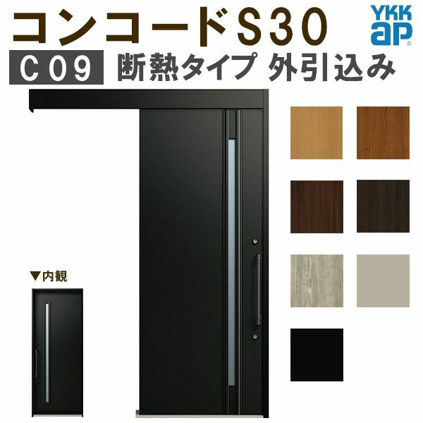 通常配送不可】 YKK 玄関引き戸 コンコードS30 C09 外引込み メーター